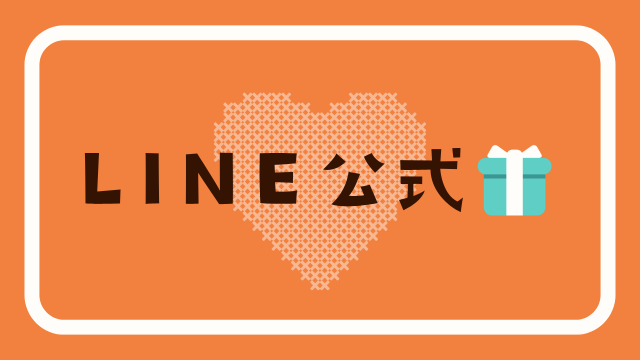 LINE公式