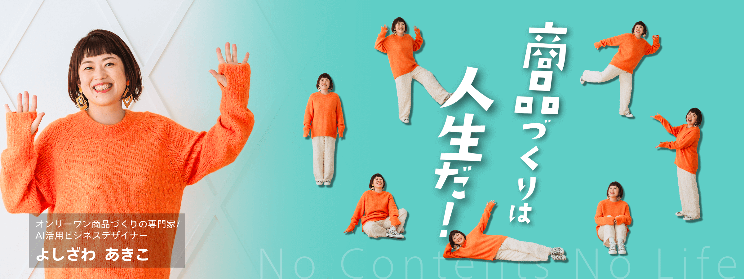 商品づくりは人生だ！ よしざわあきこ