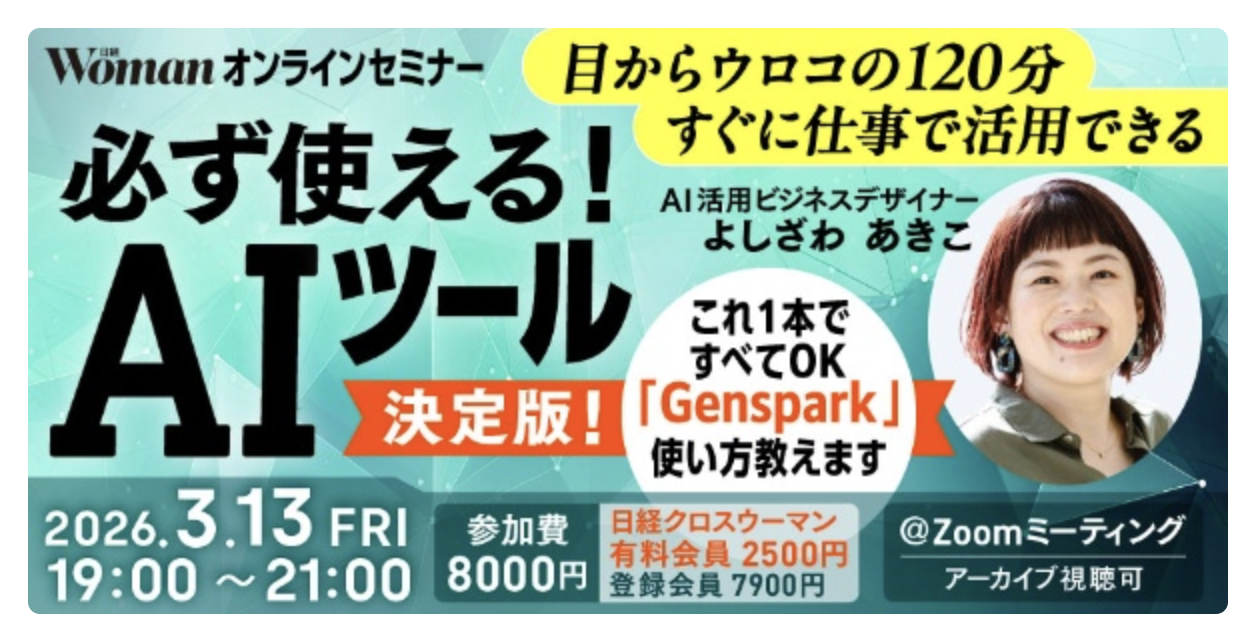 日経クロスウーマンセミナー2026年3月