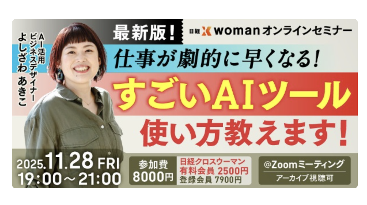日経クロスウーマンセミナー2025年11月