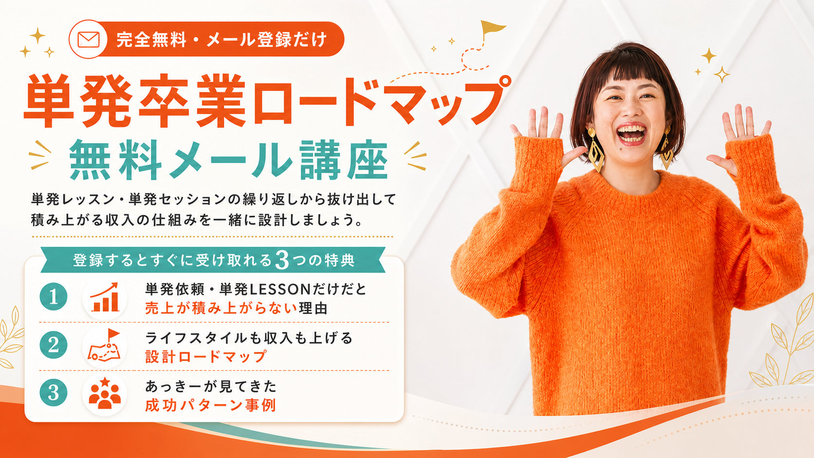 単発卒業ロードマップ 無料メール講座