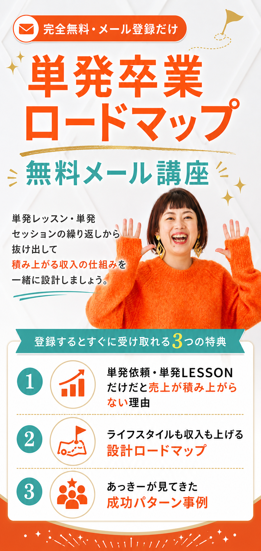 単発卒業ロードマップ 無料メール講座