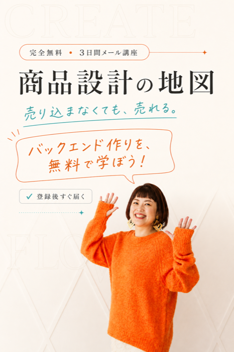 商品設計の地図 無料メール講座